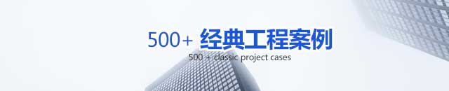 工程案例