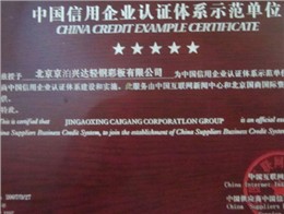 京泊兴：中国信用企业认证体系示范单位