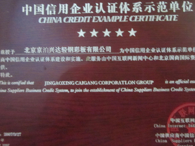 京泊兴：中国信用企业认证体系示范单位