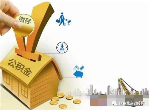 必知！单位公积金缴存比例降低 对你有啥影响？