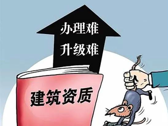 建筑资质办理难，怎么取得资质证书？