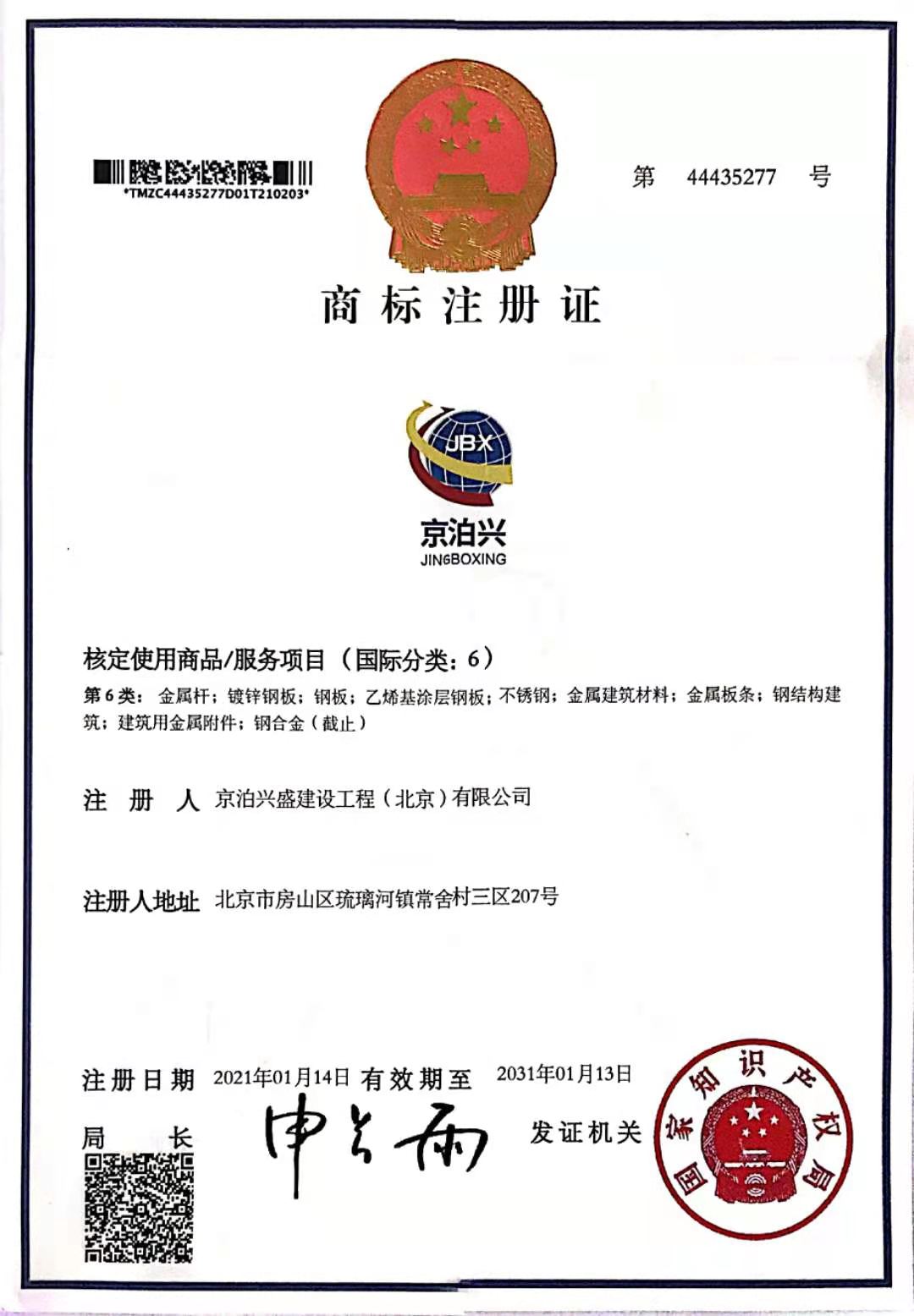 热烈祝贺我司“京泊兴”商标获得国家注册商标证书