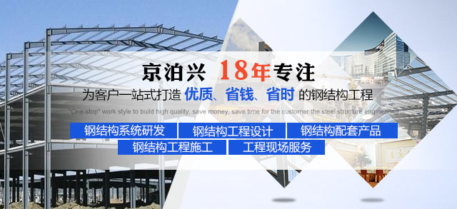 京泊兴 18年专注为客户一站式打造优质、省钱、省时的钢结构工程