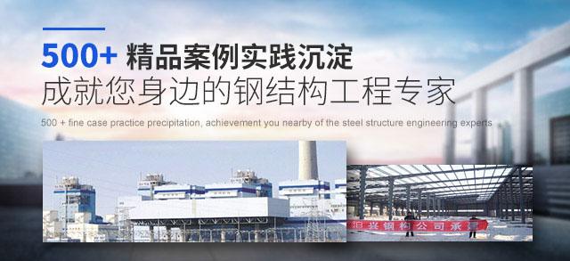 京泊兴 500+精品案例实践沉淀 成就您身边的钢结构工程专家